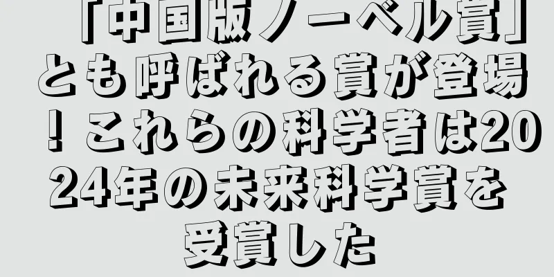 「中国版ノーベル賞」とも呼ばれる賞が登場！これらの科学者は2024年の未来科学賞を受賞した