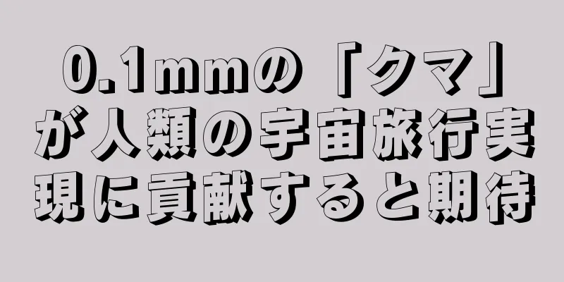 0.1mmの「クマ」が人類の宇宙旅行実現に貢献すると期待