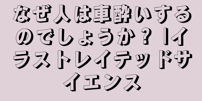 なぜ人は車酔いするのでしょうか？ |イラストレイテッドサイエンス
