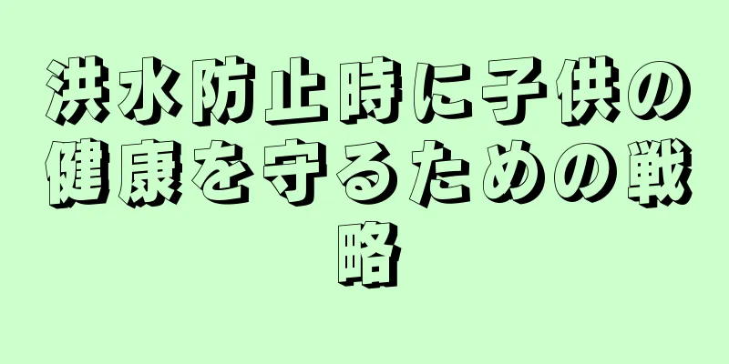 洪水防止時に子供の健康を守るための戦略
