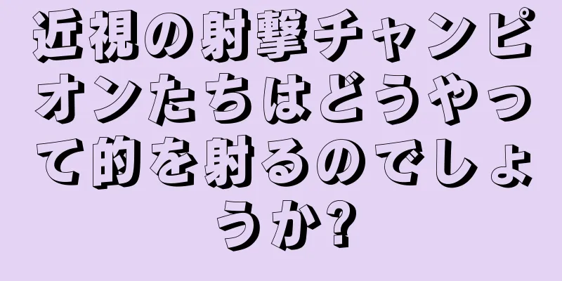 近視の射撃チャンピオンたちはどうやって的を射るのでしょうか?