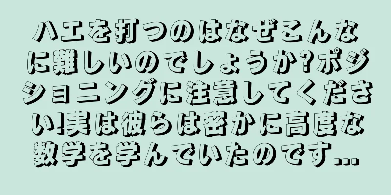 ハエを打つのはなぜこんなに難しいのでしょうか?ポジショニングに注意してください!実は彼らは密かに高度な数学を学んでいたのです...