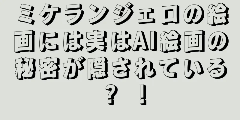 ミケランジェロの絵画には実はAI絵画の秘密が隠されている？ ！