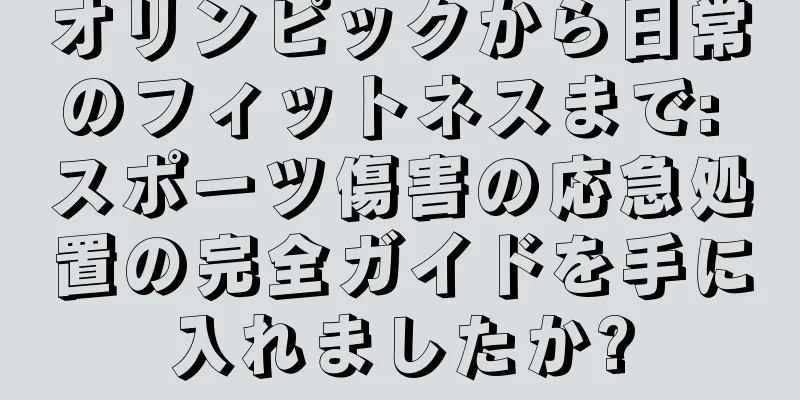 オリンピックから日常のフィットネスまで: スポーツ傷害の応急処置の完全ガイドを手に入れましたか?