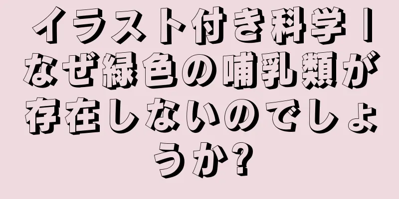 イラスト付き科学 |なぜ緑色の哺乳類が存在しないのでしょうか?