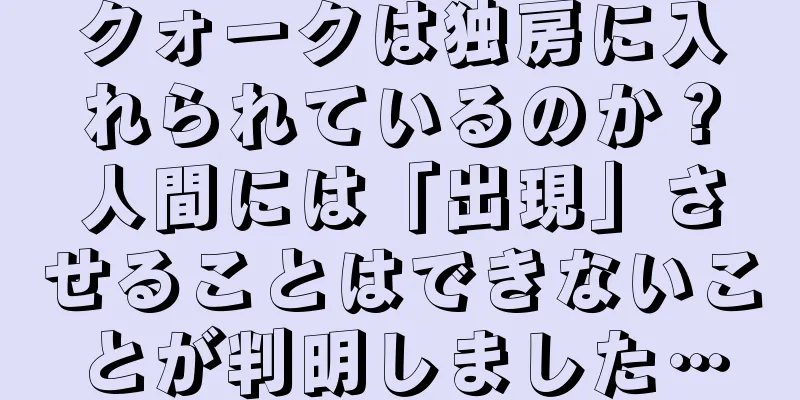 クォークは独房に入れられているのか？人間には「出現」させることはできないことが判明しました…
