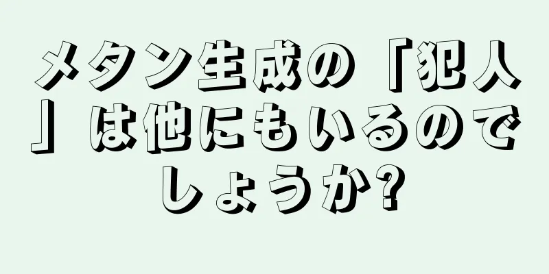 メタン生成の「犯人」は他にもいるのでしょうか?