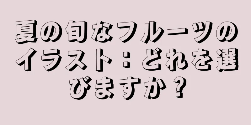 夏の旬なフルーツのイラスト：どれを選びますか？