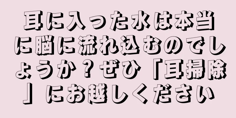 耳に入った水は本当に脳に流れ込むのでしょうか？ぜひ「耳掃除」にお越しください