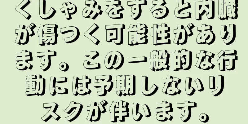 くしゃみをすると内臓が傷つく可能性があります。この一般的な行動には予期しないリスクが伴います。