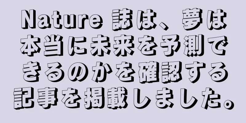 Nature 誌は、夢は本当に未来を予測できるのかを確認する記事を掲載しました。