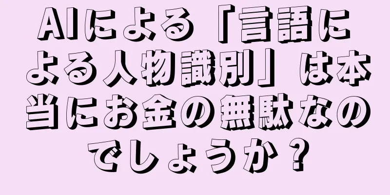 AIによる「言語による人物識別」は本当にお金の無駄なのでしょうか？