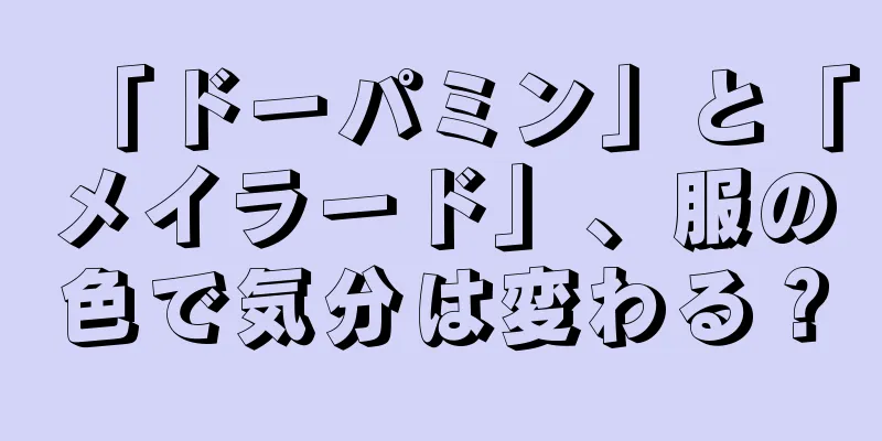 「ドーパミン」と「メイラード」、服の色で気分は変わる？