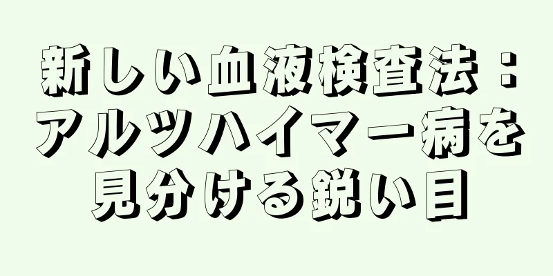 新しい血液検査法：アルツハイマー病を見分ける鋭い目