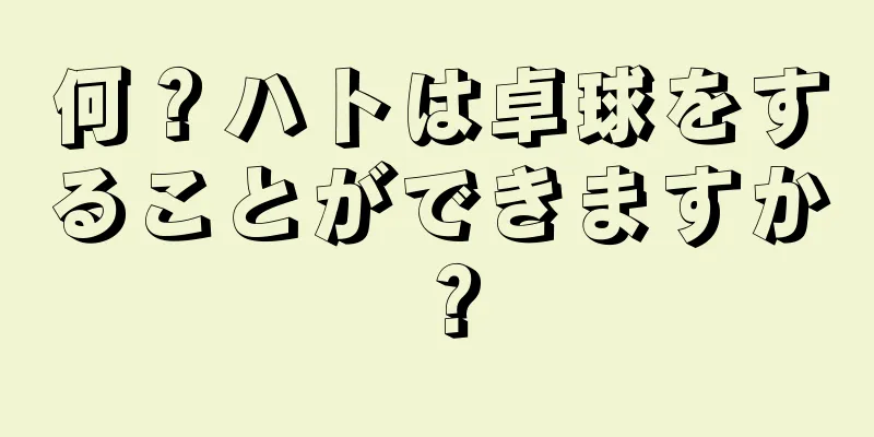 何？ハトは卓球をすることができますか？