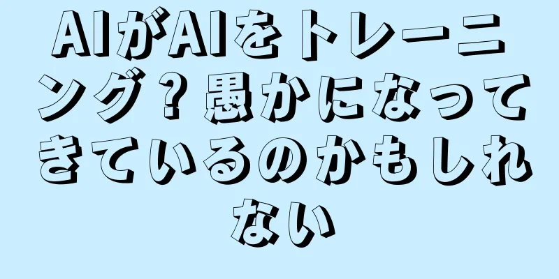 AIがAIをトレーニング？愚かになってきているのかもしれない
