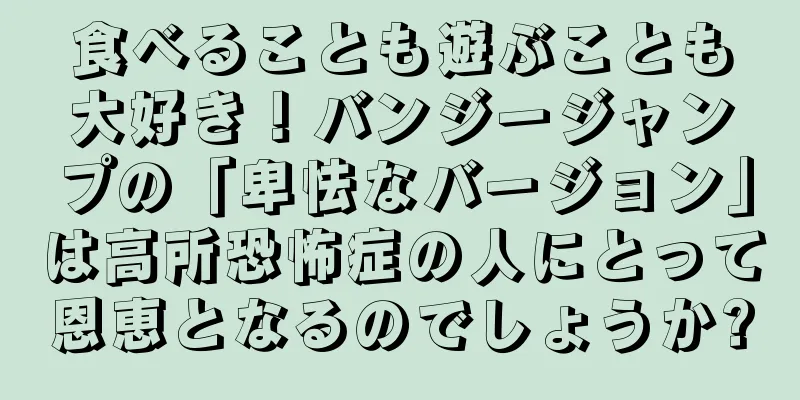 食べることも遊ぶことも大好き！バンジージャンプの「卑怯なバージョン」は高所恐怖症の人にとって恩恵となるのでしょうか?