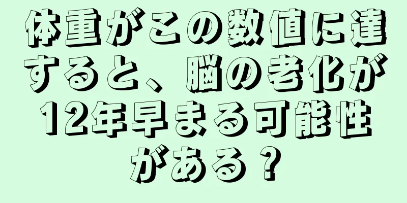 体重がこの数値に達すると、脳の老化が12年早まる可能性がある？