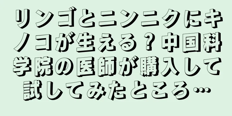 リンゴとニンニクにキノコが生える？中国科学院の医師が購入して試してみたところ…