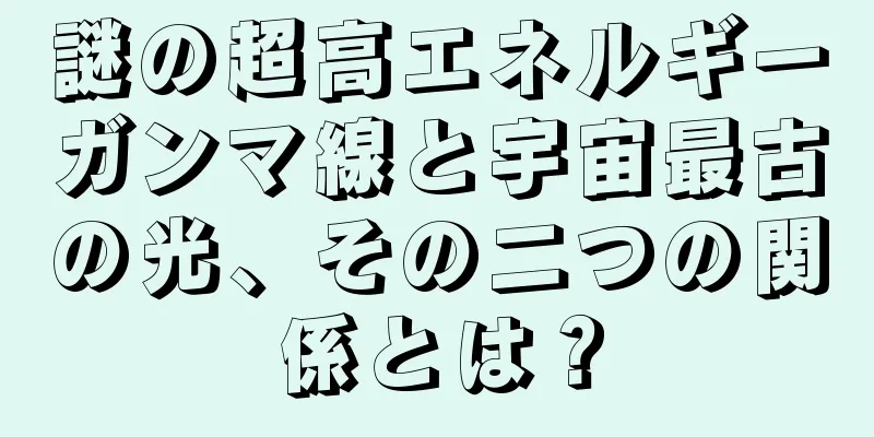 謎の超高エネルギーガンマ線と宇宙最古の光、その二つの関係とは？