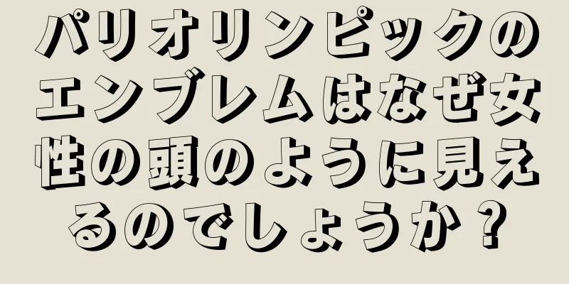 パリオリンピックのエンブレムはなぜ女性の頭のように見えるのでしょうか？