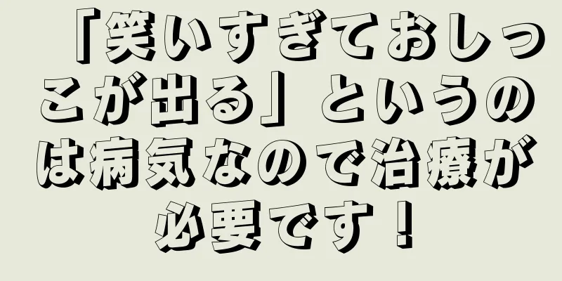「笑いすぎておしっこが出る」というのは病気なので治療が必要です！