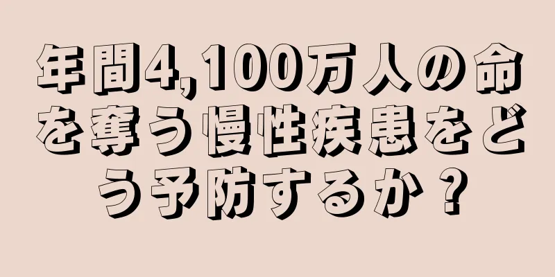 年間4,100万人の命を奪う慢性疾患をどう予防するか？