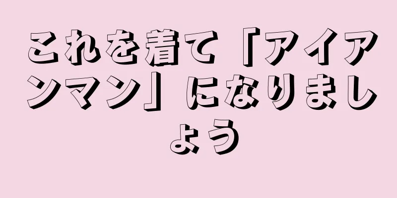 これを着て「アイアンマン」になりましょう