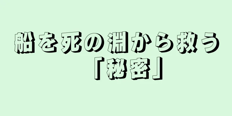 船を死の淵から救う「秘密」