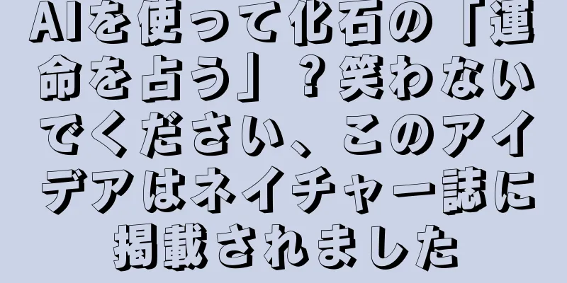 AIを使って化石の「運命を占う」？笑わないでください、このアイデアはネイチャー誌に掲載されました