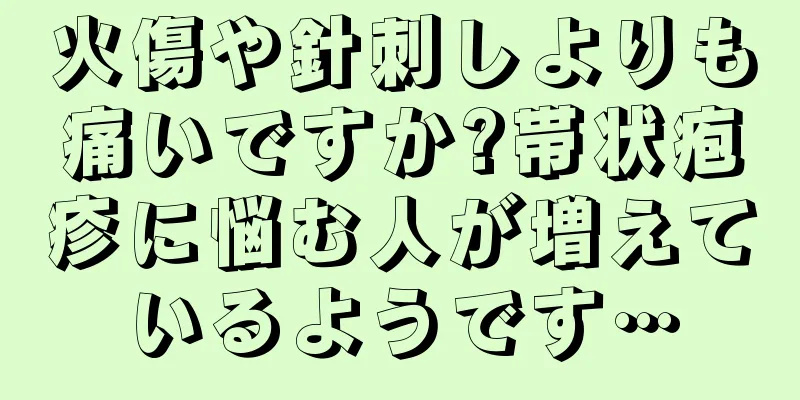 火傷や針刺しよりも痛いですか?帯状疱疹に悩む人が増えているようです…