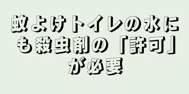 蚊よけトイレの水にも殺虫剤の「許可」が必要