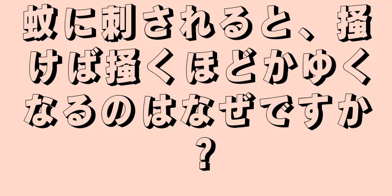 蚊に刺されると、掻けば掻くほどかゆくなるのはなぜですか？