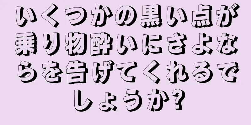 いくつかの黒い点が乗り物酔いにさよならを告げてくれるでしょうか?