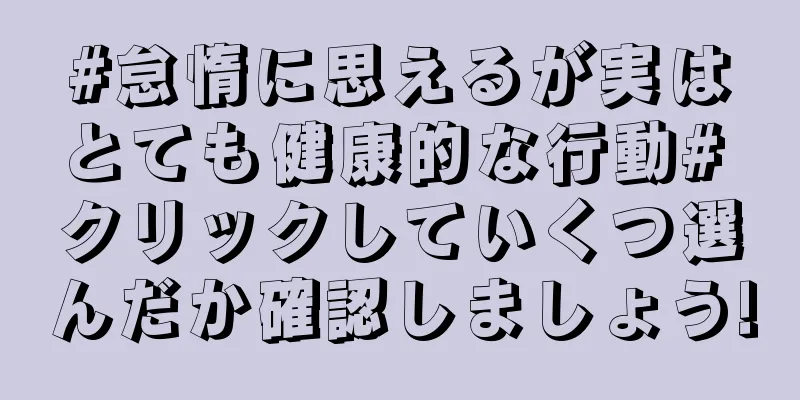 #怠惰に思えるが実はとても健康的な行動# クリックしていくつ選んだか確認しましょう!