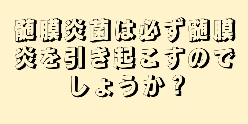 髄膜炎菌は必ず髄膜炎を引き起こすのでしょうか？