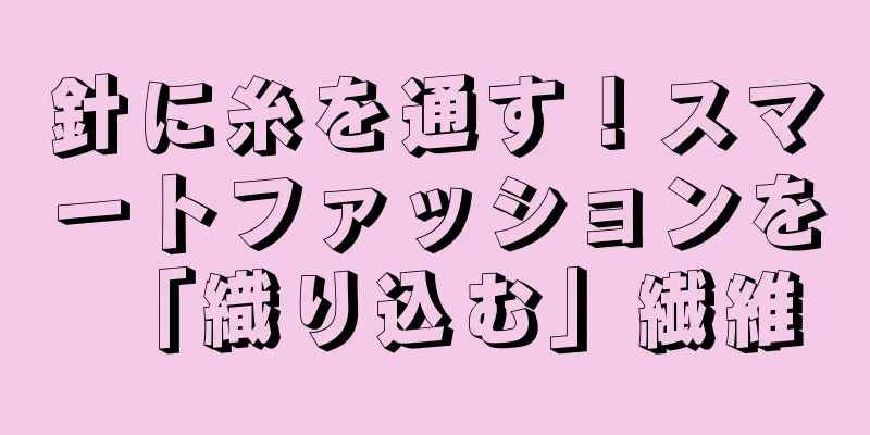 針に糸を通す！スマートファッションを「織り込む」繊維