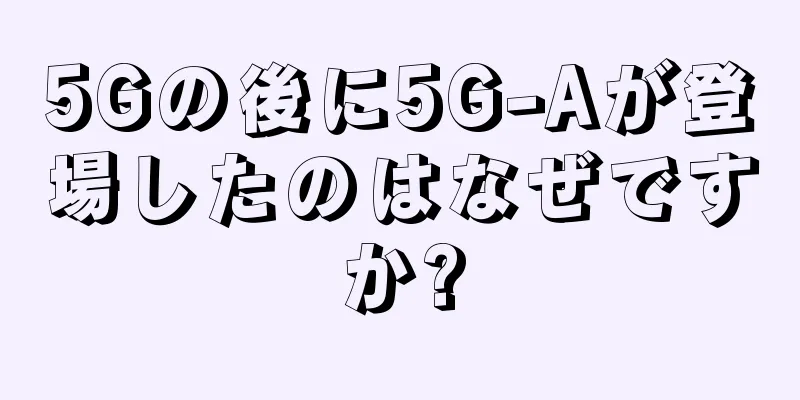 5Gの後に5G-Aが登場したのはなぜですか?