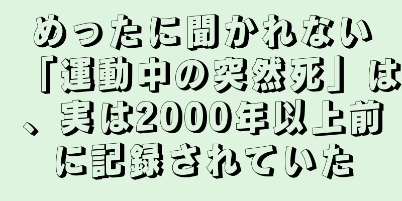 めったに聞かれない「運動中の突然死」は、実は2000年以上前に記録されていた