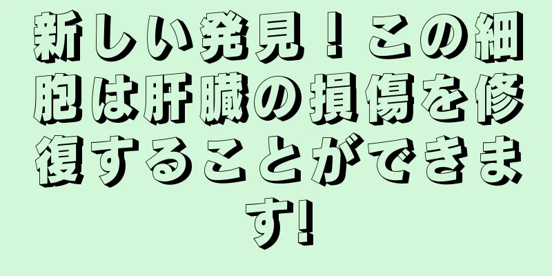 新しい発見！この細胞は肝臓の損傷を修復することができます!