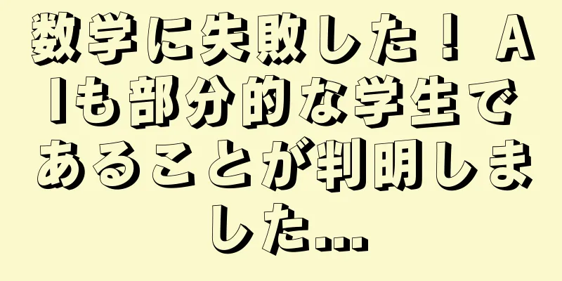 数学に失敗した！ AIも部分的な学生であることが判明しました...
