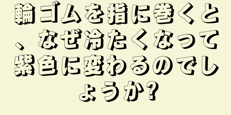 輪ゴムを指に巻くと、なぜ冷たくなって紫色に変わるのでしょうか?