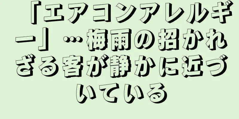 「エアコンアレルギー」…梅雨の招かれざる客が静かに近づいている