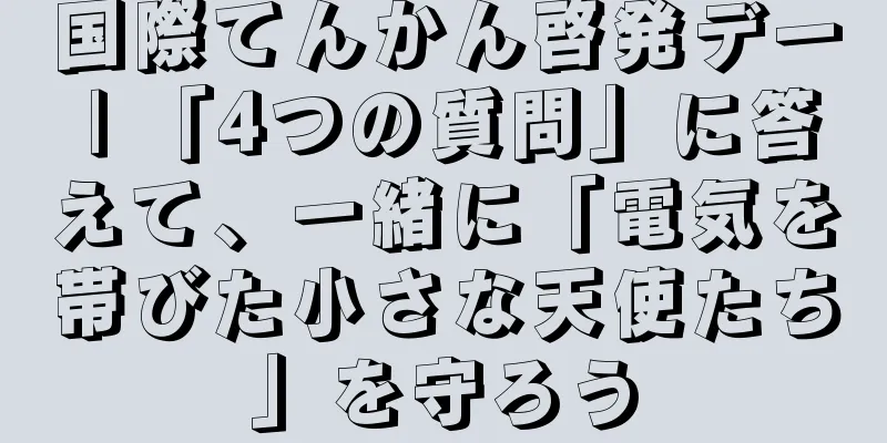 国際てんかん啓発デー | 「4つの質問」に答えて、一緒に「電気を帯びた小さな天使たち」を守ろう