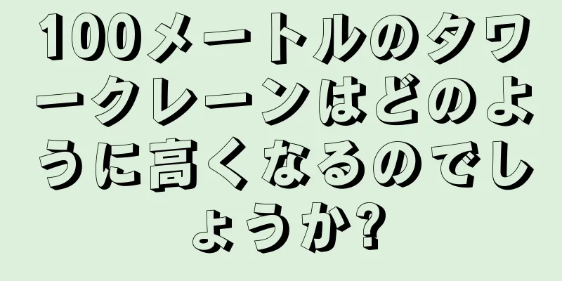 100メートルのタワークレーンはどのように高くなるのでしょうか?