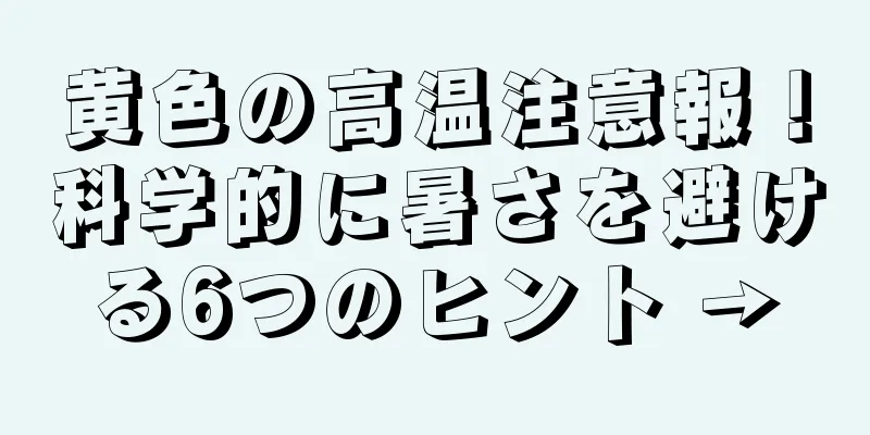 黄色の高温注意報！科学的に暑さを避ける6つのヒント →