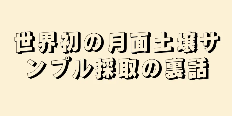 世界初の月面土壌サンプル採取の裏話