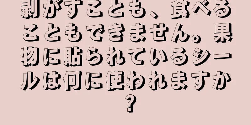 剥がすことも、食べることもできません。果物に貼られているシールは何に使われますか？