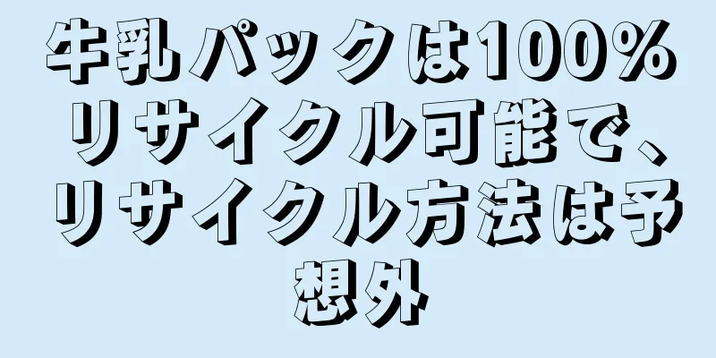 牛乳パックは100％リサイクル可能で、リサイクル方法は予想外
