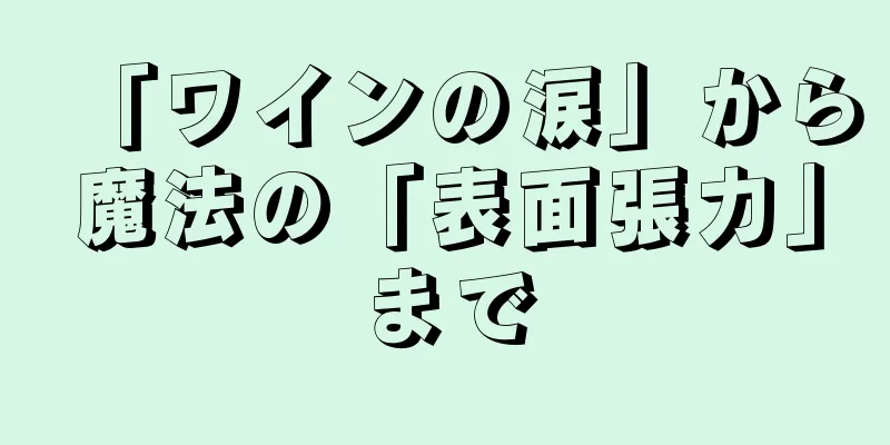 「ワインの涙」から魔法の「表面張力」まで